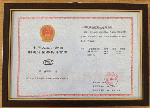 2006年我公司獲得鐵路專用液位儀制造計量器具許可證