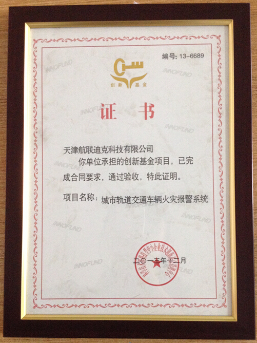 2012年12月我公司城市軌道交通車輛火災報警系統順利通過創新基金項目并獲得證書