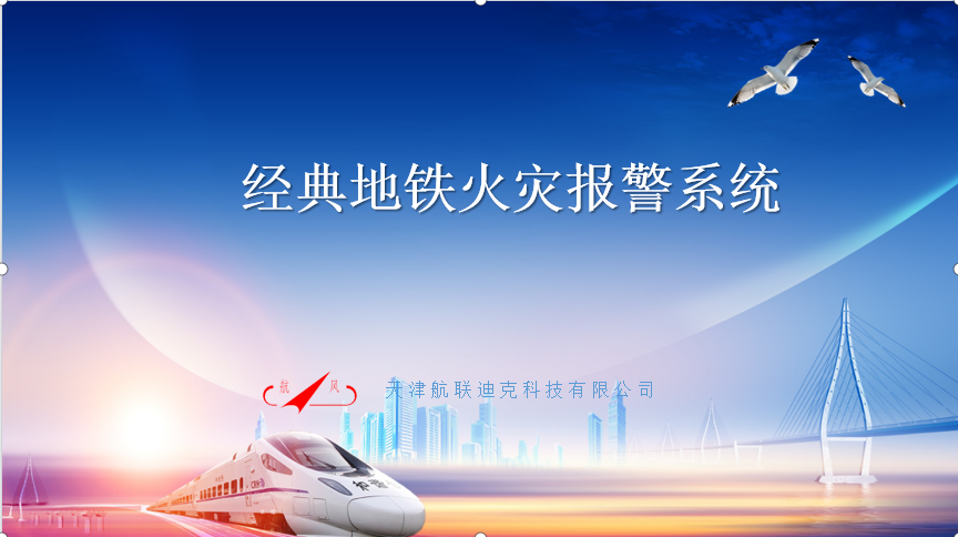 經典地鐵火災報警系統