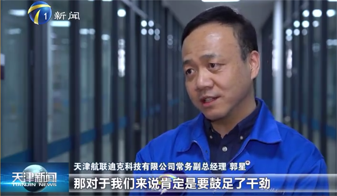 天津電視臺專訪：天津航聯(lián)迪克23年1季度業(yè)績提升顯著