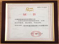 2012年12月我公司城市軌道交通車輛火災報警系統順利通過創新基金項目并獲得證書