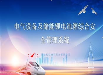 電氣設備及儲能鋰電池箱綜合安全管理系統