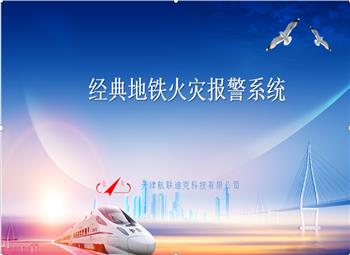 經典地鐵火災報警系統