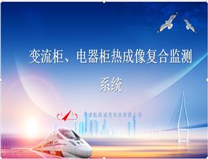 變流柜、電器柜熱成像復(fù)合監(jiān)測(cè)系統(tǒng)