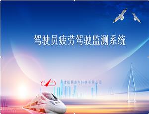 駕駛員疲勞狀態(tài)監(jiān)視系統(tǒng)