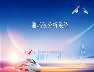 油耗儀分析系統(tǒng)