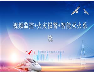 視頻監(jiān)控+火災(zāi)報(bào)警+智能滅火系統(tǒng)