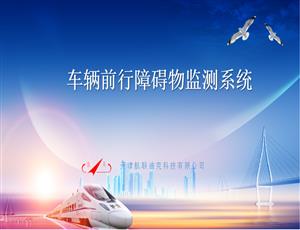 車輛前行障礙物監(jiān)測(cè)系統(tǒng)
