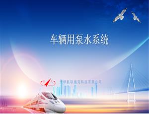 車輛用泵水系統(tǒng)